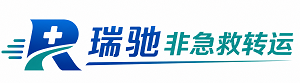 牡丹区瑞驰非急救转运｜病人出院长途护送服务